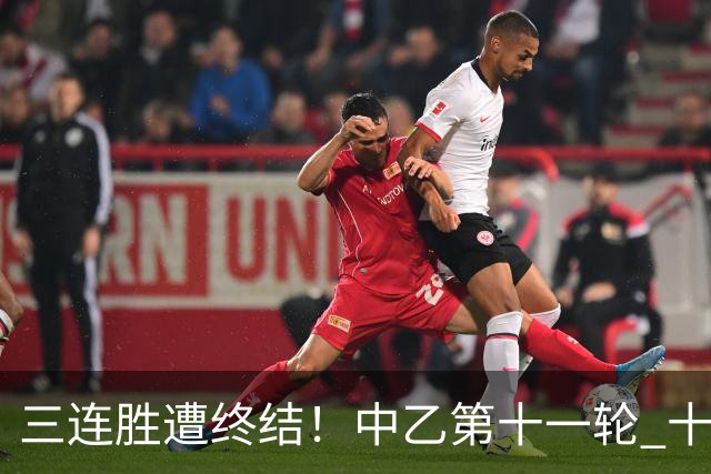 三连胜遭终结！中乙第十一轮 十人厦门飞鹭客场0-1不敌温州