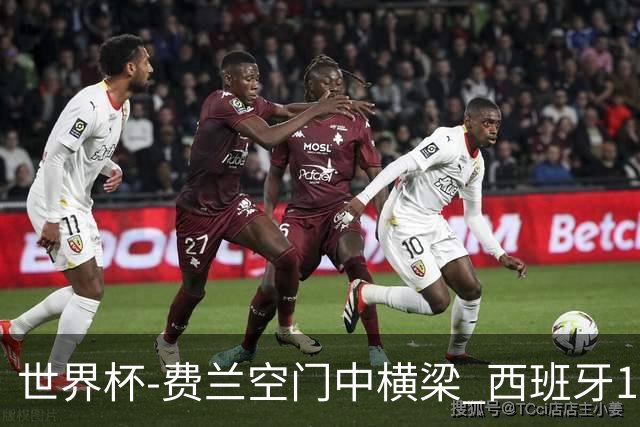 世界杯-费兰空门中横梁 西班牙12射4正半场暂0-0佛得角