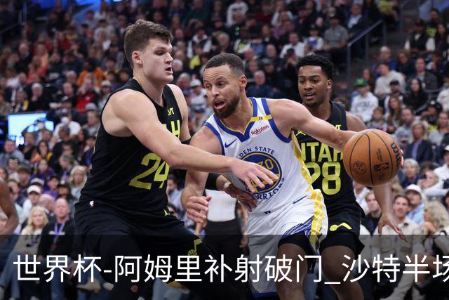 世界杯-阿姆里补射破门 沙特半场暂1-0领先乌拉圭