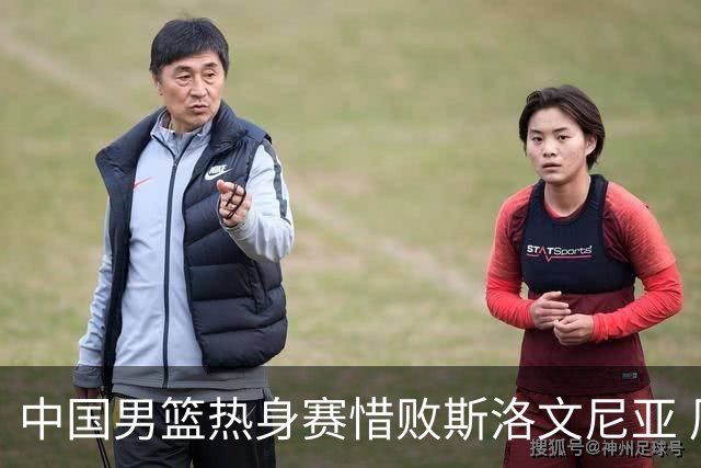 中国男篮热身赛惜败斯洛文尼亚 周琦16分9篮板