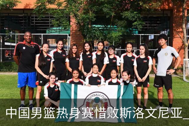 中国男篮热身赛惜败斯洛文尼亚 周琦16分9篮板