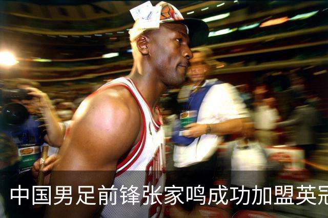 中国男足前锋张家鸣成功加盟英冠球队，首秀表现惊艳