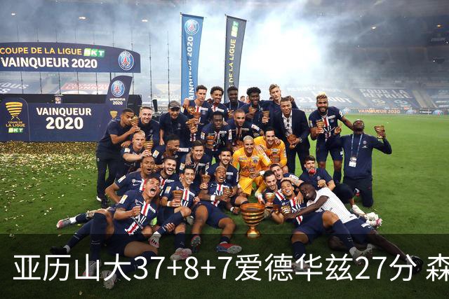 亚历山大37+8+7爱德华兹27分 森林狼险胜雷霆