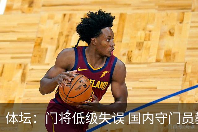 体坛：门将低级失误 国内守门员教练能力有待考量