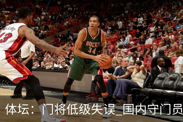 体坛：门将低级失误 国内守门员教练能力有待考量