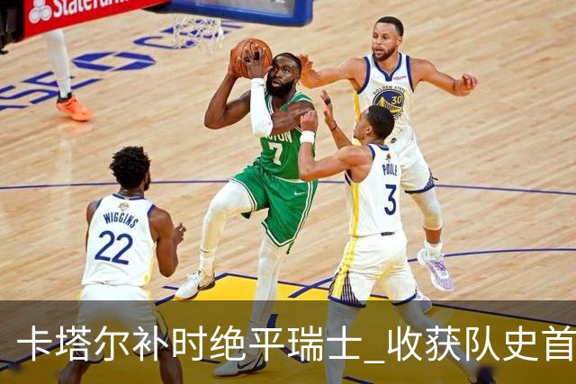 卡塔尔补时绝平瑞士 收获队史首个世界杯积分