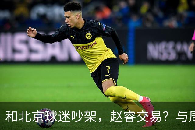 和北京球迷吵架，赵睿交易？与周琦互动，谁留意他表态，去向被曝光