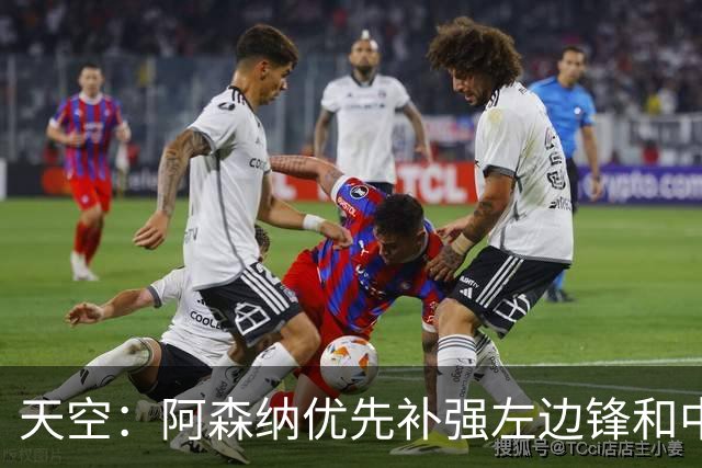 天空：阿森纳优先补强左边锋和中场中路，加大对罗杰斯的兴趣