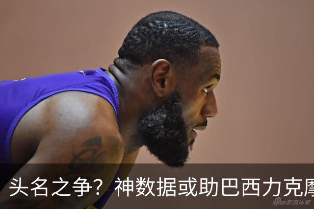 头名之争？神数据或助巴西力克摩洛哥抢占先机