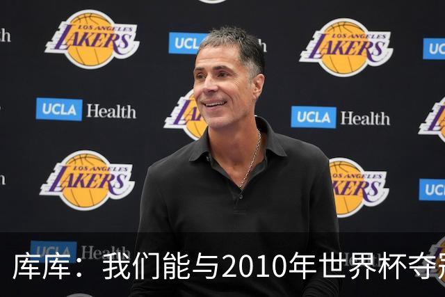 库库：我们能与2010年世界杯夺冠队伍较量 阿隆索和穆帅我选前者