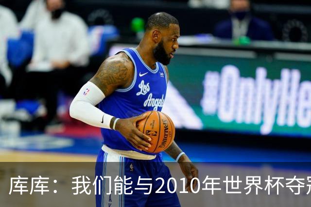 库库：我们能与2010年世界杯夺冠队伍较量 阿隆索和穆帅我选前者