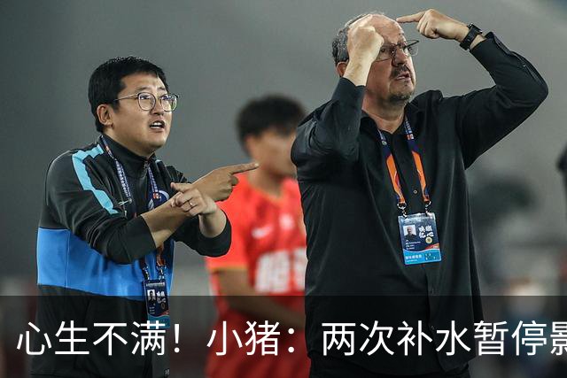 心生不满！小猪：两次补水暂停影响观感，又没有40°暂停个啥呢？