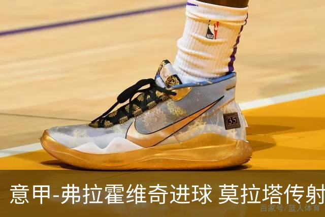 意甲-弗拉霍维奇进球 莫拉塔传射 尤文2球领先2-2