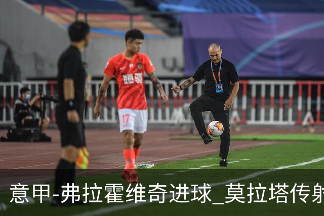 意甲-弗拉霍维奇进球 莫拉塔传射 尤文2球领先2-2