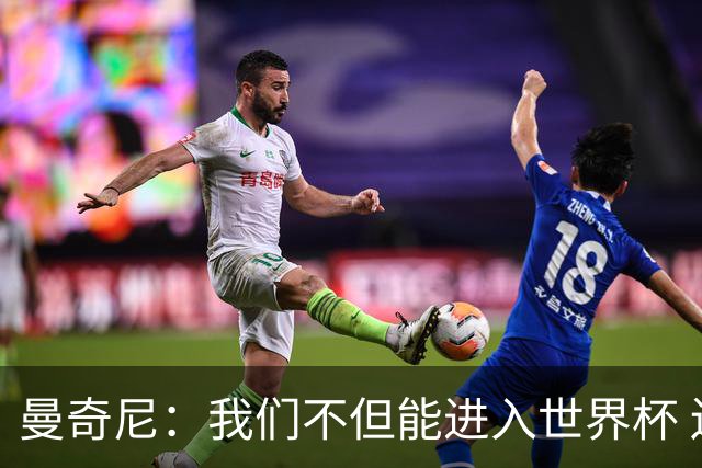 曼奇尼：我们不但能进入世界杯 还能赢得冠军
