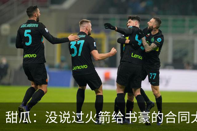 甜瓜：没说过火箭给书豪的合同太离谱 离谱的是从500万跳到1500万