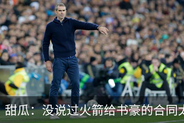 甜瓜：没说过火箭给书豪的合同太离谱 离谱的是从500万跳到1500万