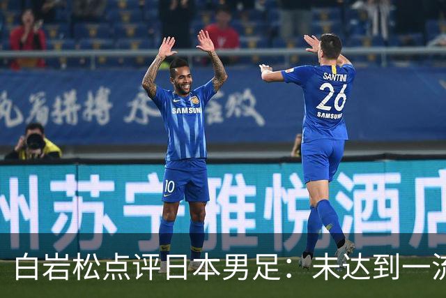 白岩松点评日本男足：未达到一流强队标准，仍需克服对荷兰的恐惧