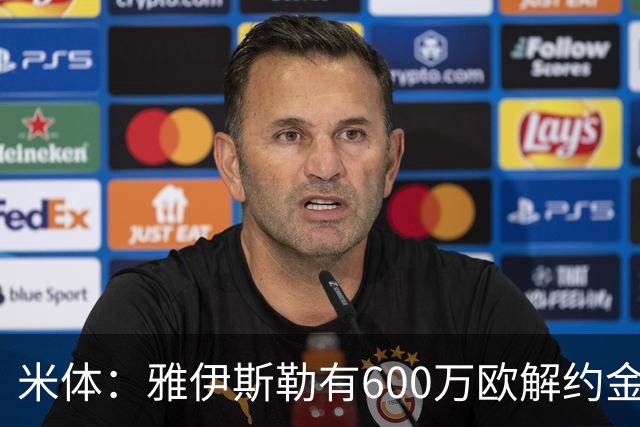米体：雅伊斯勒有600万欧解约金，而阿莫林未被米兰100%说服