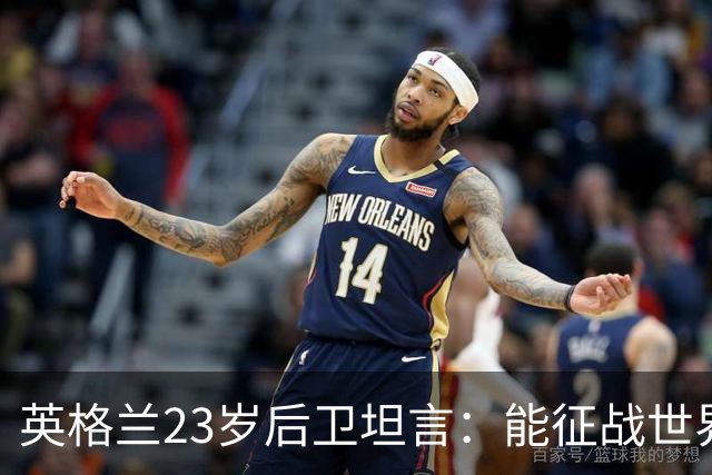 英格兰23岁后卫坦言：能征战世界杯，与离开利物浦有直接关系