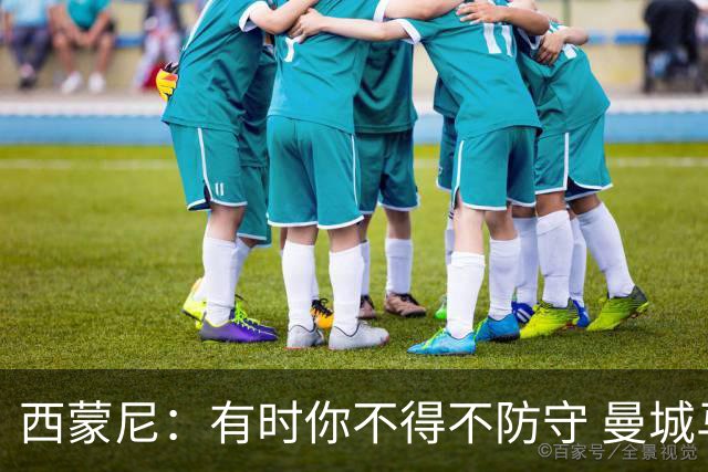 西蒙尼：有时你不得不防守 曼城马竞的风格都喜欢