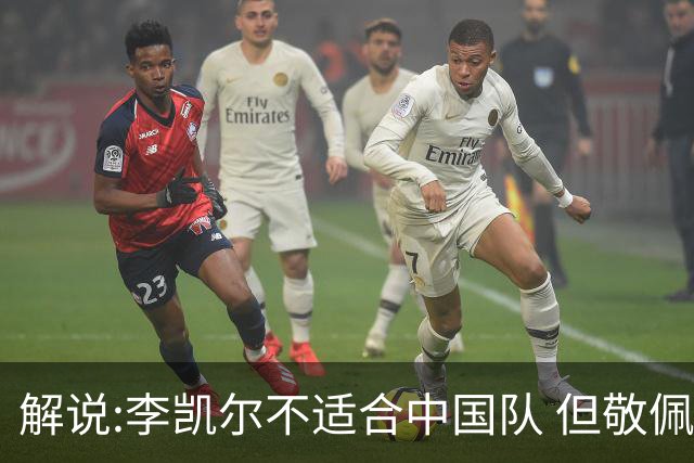 解说:李凯尔不适合中国队 但敬佩他的职业精神