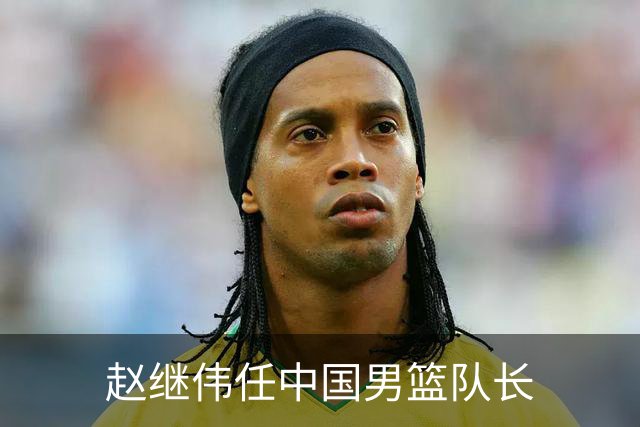 赵继伟任中国男篮队长