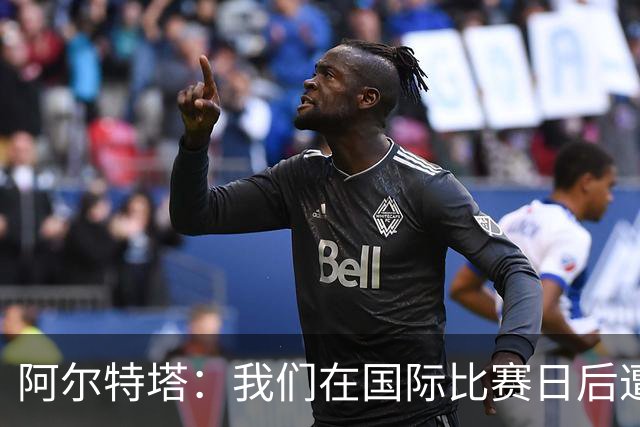 阿尔特塔：我们在国际比赛日后遭受了损失