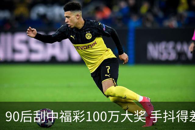 90后刮中福彩100万大奖 手抖得差点把奖票撕了